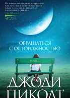 Обращаться с осторожностью