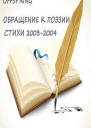 Обращение к поэзии Стихи 20032004 СИ