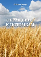 Обращение к потомкам