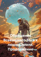 Обращение Всевышнего Бога к людям Земли Продолжение