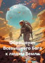 Обращение Всевышнего Бога к людям Земли