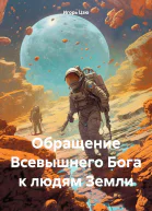 Обращение Всевышнего Бога к людям Земли