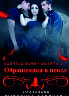 Обращенная в пепел