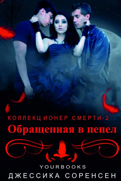Обращенная в пепел