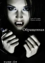 Обращенная