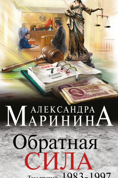 Обратная сила Том 3 19831997
