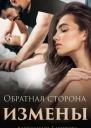 Обратная сторона измены