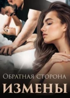 Обратная сторона измены