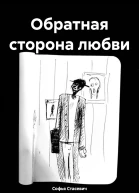 Обратная сторона любви