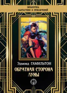 Обратная сторона Луны  Эдмонд Гамильтон