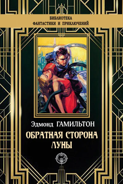 Обратная сторона Луны  Эдмонд Гамильтон