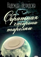 Обратная сторона тарелки сборник