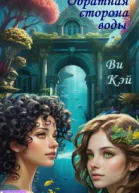 Обратная сторона воды