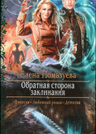 Обратная сторона заклинания