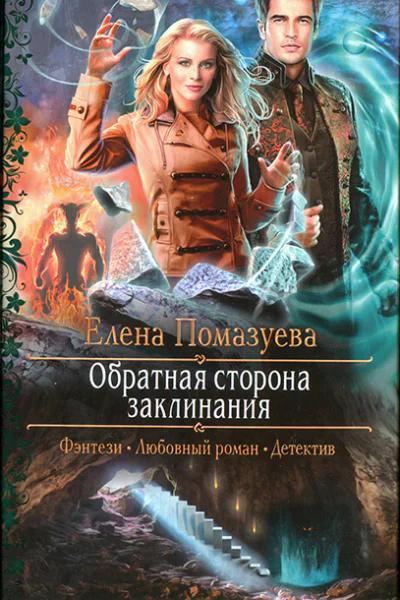 Обратная сторона заклинания