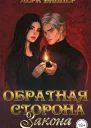 Обратная сторона закона