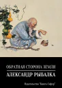 Обратная сторона земли