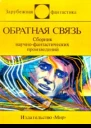 ОБРАТНАЯ СВЯЗЬ Сб научфантаст произведений