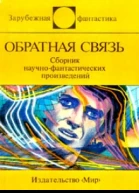 ОБРАТНАЯ СВЯЗЬ Сб научфантаст произведений
