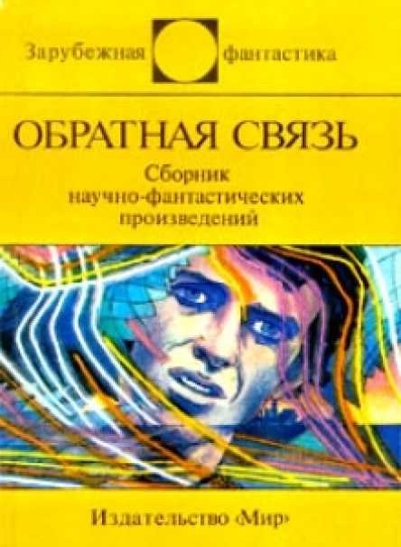 ОБРАТНАЯ СВЯЗЬ Сб научфантаст произведений