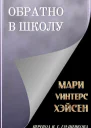 Обратно в школу