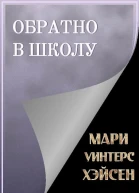 Обратно в школу