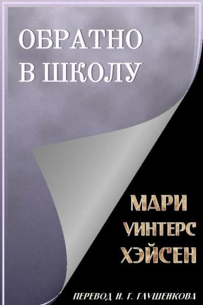 Обратно в школу