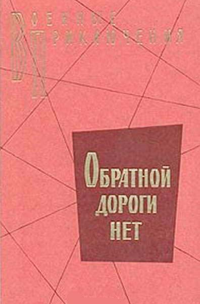 Обратной дороги нет cборник