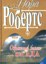 Обратный билет из Ада