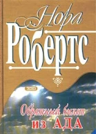 Обратный билет из Ада