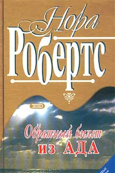 Обратный билет из Ада