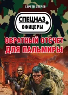 Обратный отсчет для Пальмиры  Сергей Зверев