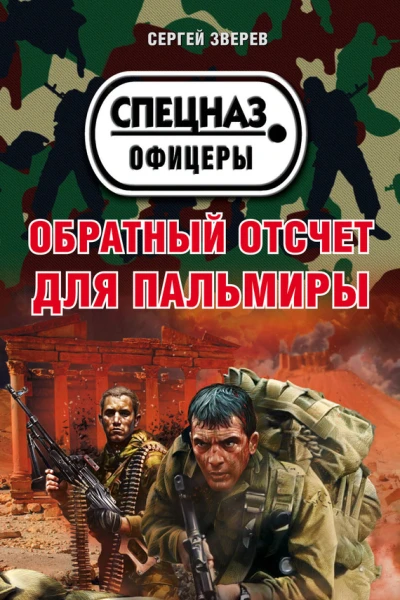 Обратный отсчет для Пальмиры  Сергей Зверев