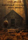 Обратный процесс Реки крови