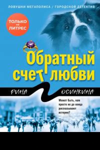 Обратный счет любви