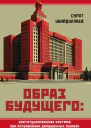 Образ будущего институциональная система при исправлении допущенных ошибок