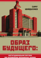 Образ будущего институциональная система при исправлении допущенных ошибок