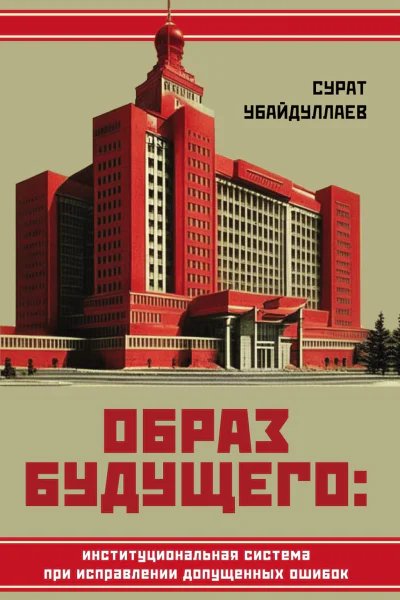 Образ будущего институциональная система при исправлении допущенных ошибок