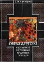 Образ Другого Мусульмане в хрониках крестовых походов