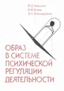 Образ в системе психической регуляции деятельности  Пономаренко В А Завалова Наталья Дмитриевна