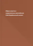 Образ власти в современных российских СМИ Вербальный аспект