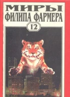 Образ зверя Миры Филипа Фармера