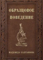 Образцовое Поведение