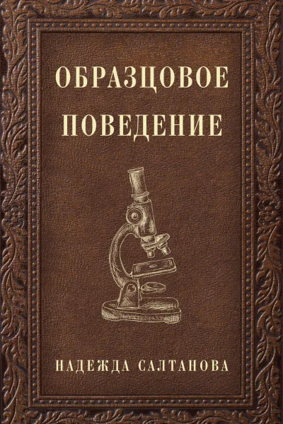 Образцовое Поведение