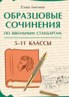 Образцовые сочинения по школьным стандартам 511 классы