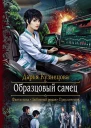 Образцовый самец