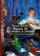 Образец 13 или экскурсия по иномирью