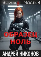 Образец Ноль