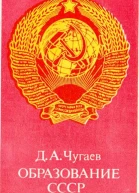 Образование СССР