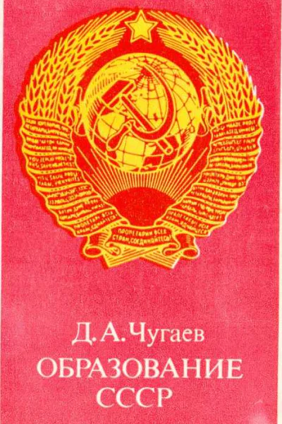 Образование СССР